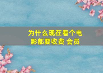 为什么现在看个电影都要收费 会员